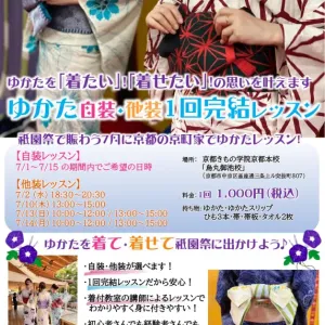 【烏丸御池校】ゆかた自装・他装1回完結レッスン！7/1~7/15開催！のサムネイル